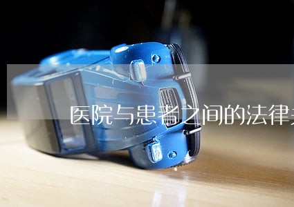 医院与患者之间的法律关系属于