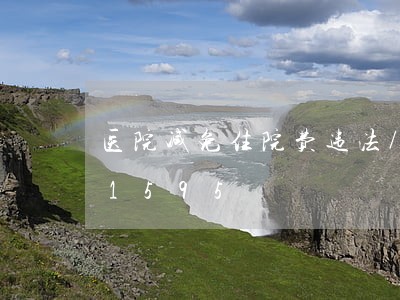 医院减免住院费违法/2023020891595 医院减免住院费违法/2023020891595