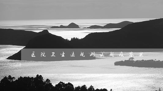 医院卫生法规测试题及答案