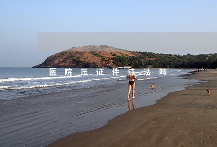 医院压证件违法吗
