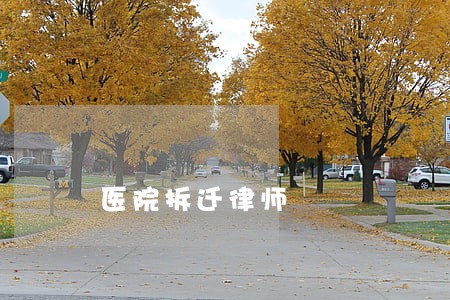 医院拆迁律师 医院拆迁律师