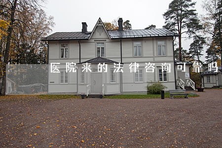 医院来的法律咨询可靠吗
