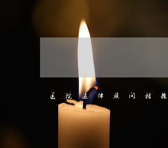 医院法律顾问招投标 医院法律顾问招投标