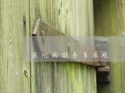 医院病假条章法规 医院病假条章法规