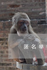 匿名举报个人违法 匿名举报个人违法