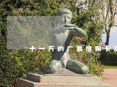 十一万的广发信用卡逾期了 十一万的广发信用卡逾期了
