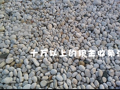 十万以上的现金收条法院支持吗 十万以上的现金收条法院支持吗
