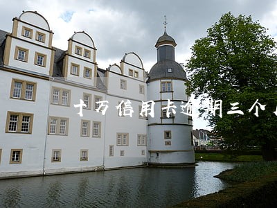 十万信用卡逾期三个月