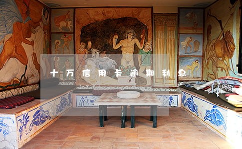 十万信用卡逾期利息