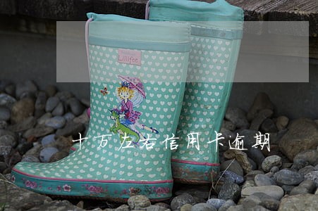 十万左右信用卡逾期
