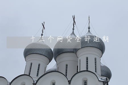 十三个网贷全部逾期 十三个网贷全部逾期