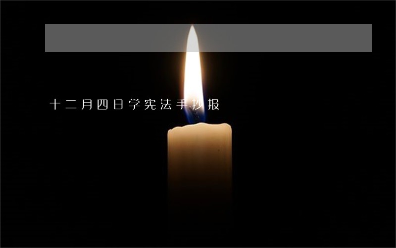 十二月四日学宪法手抄报 十二月四日学宪法手抄报