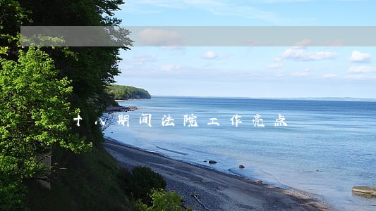 十八期间法院工作亮点 十八期间法院工作亮点