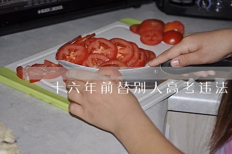 十六年前替别人高考违法吗 十六年前替别人高考违法吗