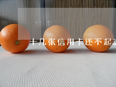 十几张信用卡还不起逾期会判刑吗 十几张信用卡还不起逾期会判刑吗