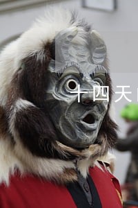 十四天的网贷逾期费用合法吗 十四天的网贷逾期费用合法吗