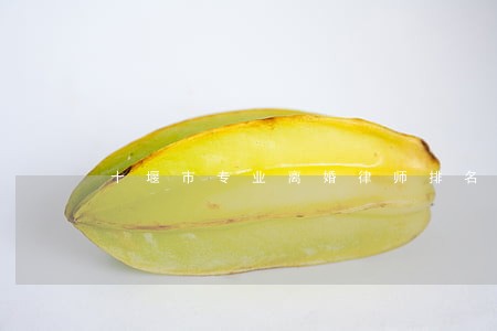 十堰市专业离婚律师排名 十堰市专业离婚律师排名