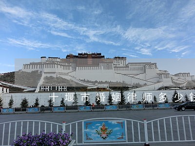 十堰市婚姻律师多少钱 十堰市婚姻律师多少钱