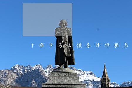 十堰市房县债务律师联系方式 十堰市房县债务律师联系方式