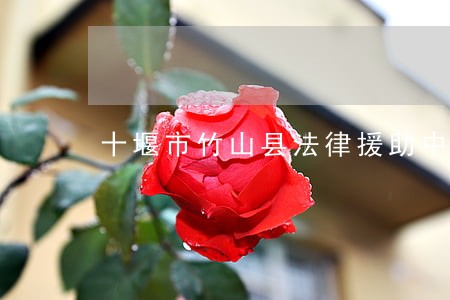 十堰市竹山县法律援助中心
