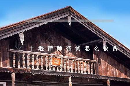 十堰律师咨询怎么收费 十堰律师咨询怎么收费