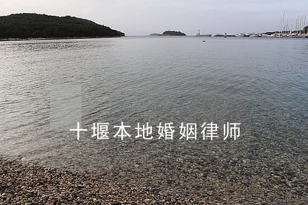 十堰本地婚姻律师 十堰本地婚姻律师