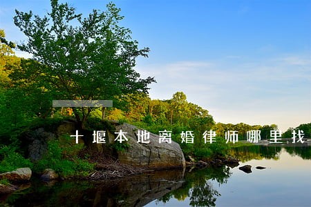 十堰本地离婚律师哪里找