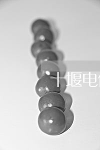 十堰电信诈骗案律师团队 十堰电信诈骗案律师团队