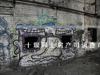 十堰网上房产司法查询服务 十堰网上房产司法查询服务