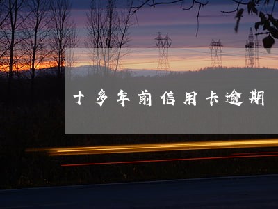 十多年前信用卡逾期 十多年前信用卡逾期