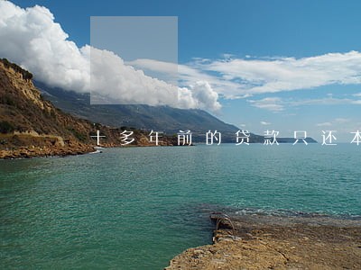 十多年前的贷款只还本金吗 十多年前的贷款只还本金吗