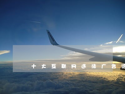 十大互联网违法广告语 十大互联网违法广告语