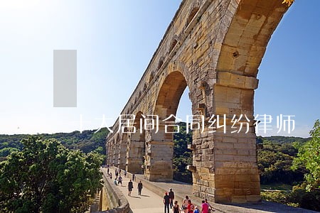 十大居间合同纠纷律师 十大居间合同纠纷律师