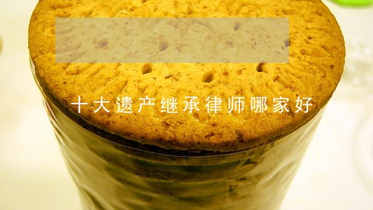十大遗产继承律师哪家好 十大遗产继承律师哪家好