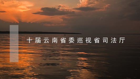 十届云南省委巡视省司法厅 十届云南省委巡视省司法厅
