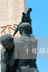 十年前助学贷款逾期 十年前助学贷款逾期