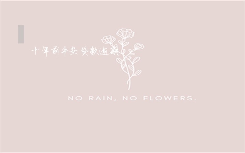 十年前平安贷款逾期 十年前平安贷款逾期