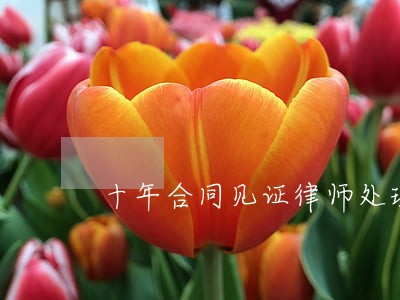 十年合同见证律师处理经验 十年合同见证律师处理经验