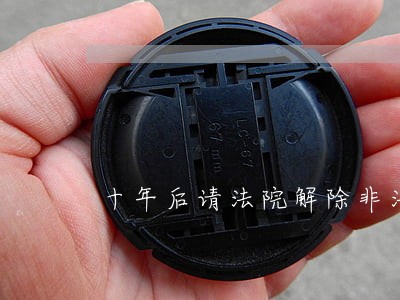 十年后请法院解除非法同居关系