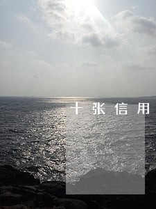 十张信用卡全部逾期了怎么办 十张信用卡全部逾期了怎么办