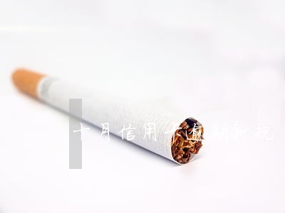 十月信用卡逾期新规 十月信用卡逾期新规