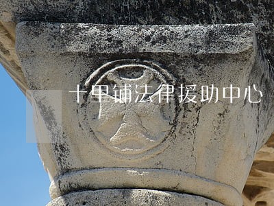 十里铺法律援助中心 十里铺法律援助中心