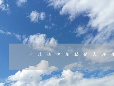 十项法律援助便民措施 十项法律援助便民措施