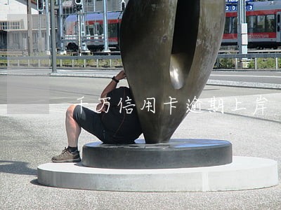 千万信用卡逾期上岸 千万信用卡逾期上岸