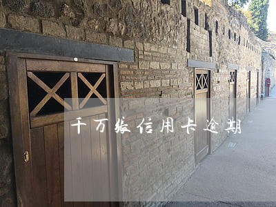 千万张信用卡逾期