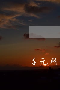 千元网贷逾期会上征信不 千元网贷逾期会上征信不
