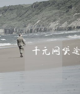 千元网贷逾期几年上门协商 千元网贷逾期几年上门协商