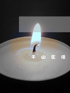 千山区法律援助中心电话 千山区法律援助中心电话