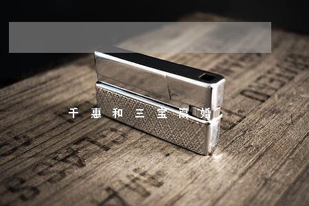 千惠和三宝离婚 千惠和三宝离婚