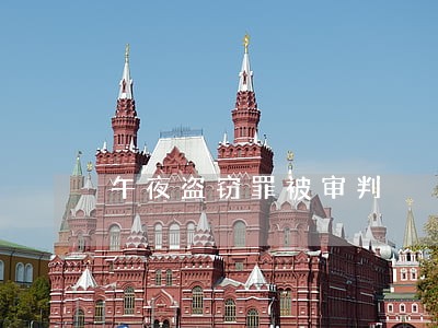 午夜盗窃罪被审判 午夜盗窃罪被审判